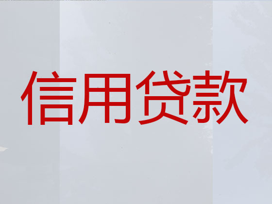 库尔勒市正规贷款公司-银行信用贷款